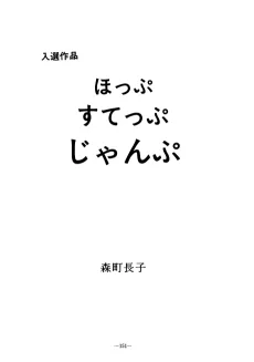 ほっぷ すてっぷ じゃんぷ