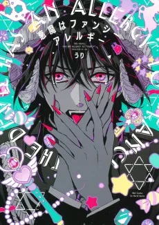 悪魔はファンシーアレルギー