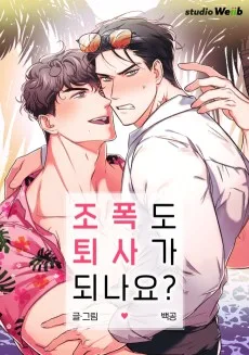 조폭도 퇴사가 되나요?