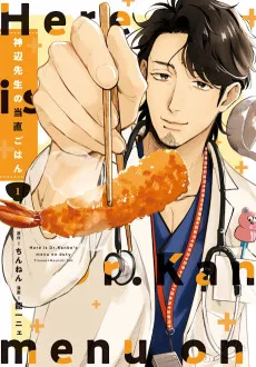 神辺先生の当直ごはん