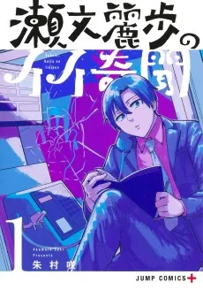 瀬文麗歩のイイ奇聞