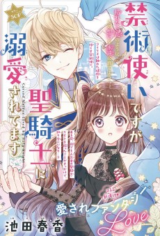 禁術使いですが聖騎士に溺愛されてます