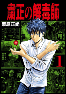粛正の解毒師