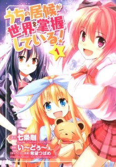 うちの居候が世界を掌握している！