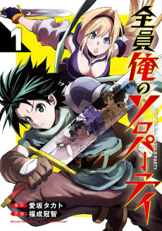 全員俺のソロパーティー～別世界の俺たちを召喚して無双する～