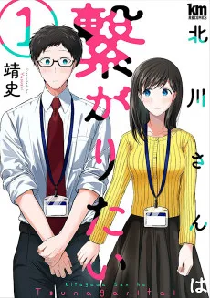 北川さんは繋がりたい