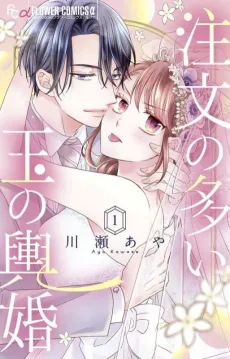 注文の多い玉の輿婚