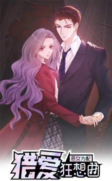 恶女为配：猎爱狂想曲