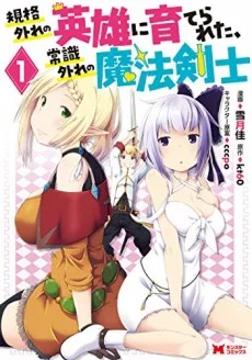 規格外れの英雄に育てられた、常識外れの魔法剣士