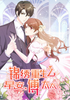 锦绣重生：早安傅太太