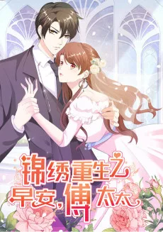 锦绣重生：早安傅太太