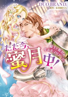 ただ今、蜜月中! 騎士と姫君の年の差マリアージュ