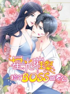 星光璀璨:捡个boss做老公