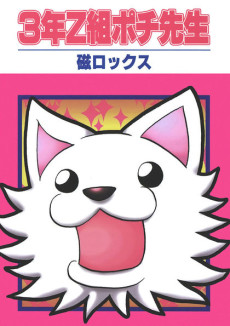 3年Z組 ポチ先生