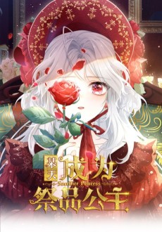 某天成为祭品公主