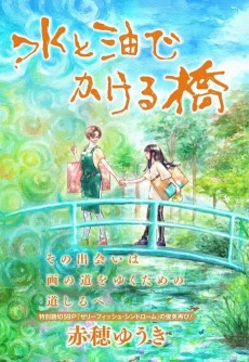 水と油でかける橋