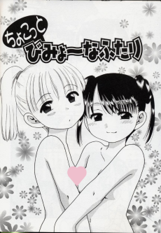 ちょこっとびみょーなふたり