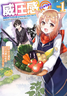 威圧感◎ 戦闘系チート持ちの成り上がらない村人スローライフ