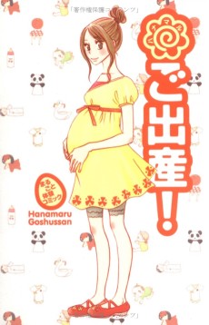 ハナマルご出産!