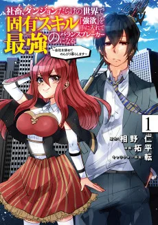 社畜、ダンジョンだらけの世界で固有スキル『強欲』を手に入れて最強のバランスブレーカーになる　～会社をやめてのんびり暮らします～