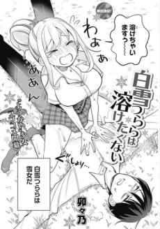 白雪つららは溶けたくない