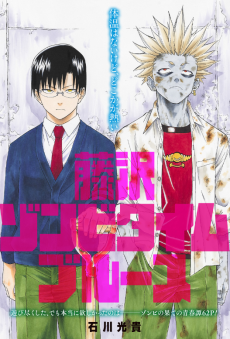 藤沢ゾンビタイムブルース