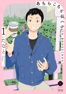 あちらこちらぼくら(の、あれからとこれから)