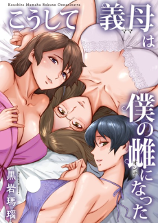 こうして義母は僕の雌になった