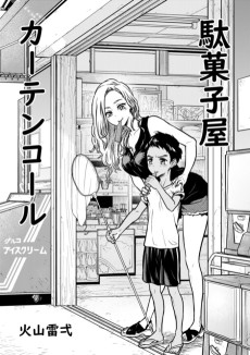 駄菓子屋カーテンコール