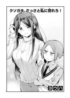 クソガキ、さっさと私に惚れろ！