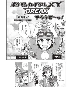 ポケモンカードゲームXY BREAK やろうぜ〜っ!