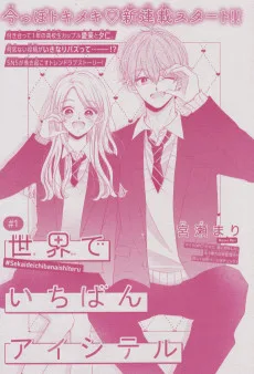 世界でいちばんアイシテル