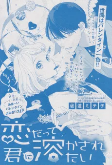 恋だって君に溶かされたい