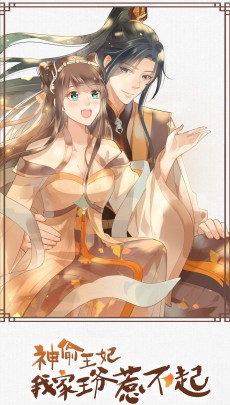 神偷王妃：我家王爷惹不起