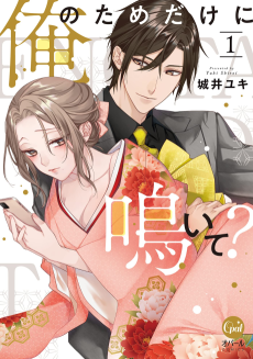 俺のためだけに鳴いて？