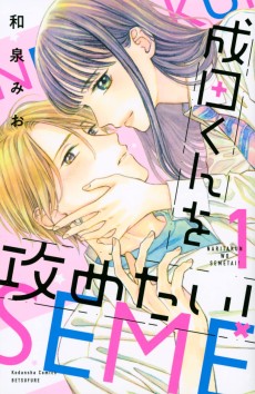 成田くんを攻めたい！