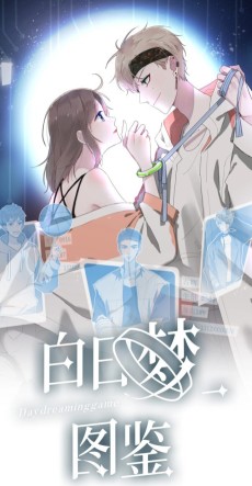 白日梦图鉴