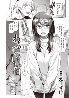 わるくていい日