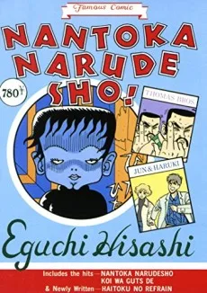 江口寿史のNANTOKA NARUDESHO!