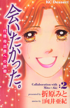 会いたかった。－代理母出産への挑戦－