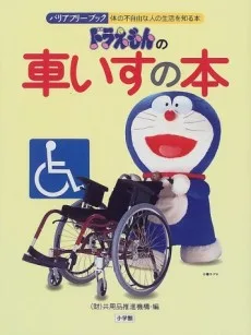 ドラえもんの車いすの本