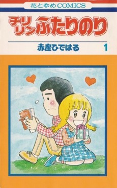 チリリンふたりのり