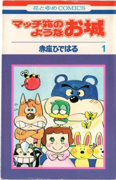 マッチ箱のようなお城