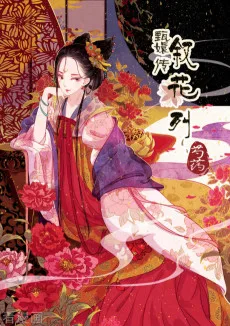 甄嬛传·叙花列