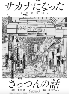 サカナになったさっつんの話