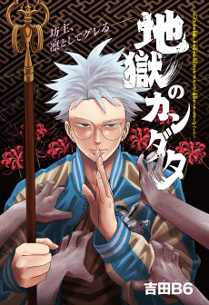 地獄のカンダタ