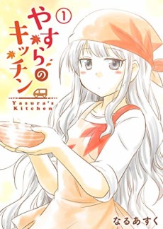 やすらのキッチン