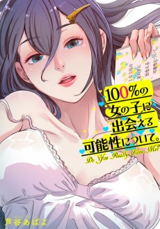 100％の女の子に出会える可能性について。