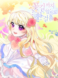 꽃길까지 앞으로 한 걸음