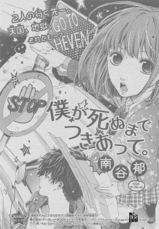 僕は死ぬまでつきあって。